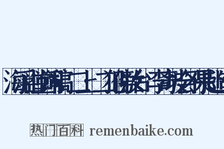 海浮山堂词稿·二上·二犯傍妆台·李奇坡会不果赴造句是什么意思的图片